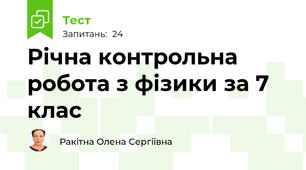 Річна контрольна робота з фізики за 7 клас
