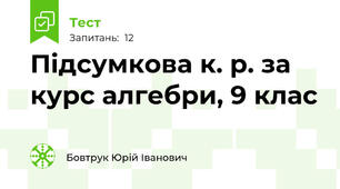 Підсумкова к. р. за курс алгебри, 9 клас