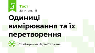 Одиниці вимірювання та їх перетворення