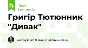 Григір Тютюнник "Дивак" 