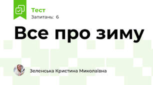 Все про зиму