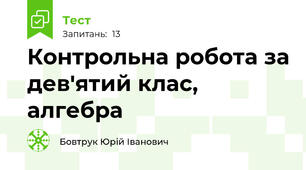 Контрольна робота за дев'ятий клас, алгебра
