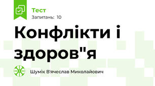 Конфлікти і здоров"я 