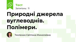 Природні джерела вуглеводнів. Полімери.
