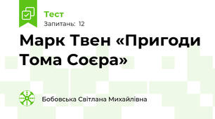Марк Твен «Пригоди Тома Соєра»