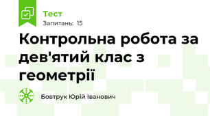 Контрольна робота за дев'ятий клас з геометрії