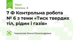 7 Ф Контрольна робота № 6 з теми «Тиск твердих тіл, рідин і газів»