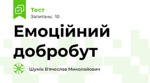 Емоційний добробут