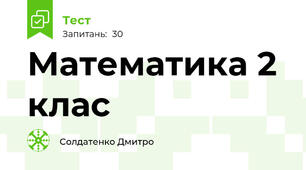 Математика 2 клас