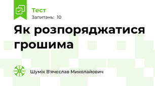 Як розпоряджатися грошима