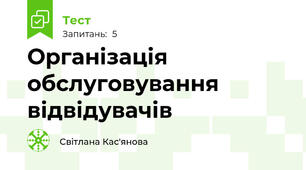 Організація обслуговування відвідувачів 