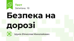 Безпека на дорозі