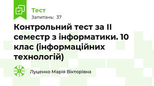 Контрольний тест за ІІ семестр з інформатики. 10 клас (інформаційних технологій)