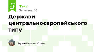 Держави центральноєвропейського типу