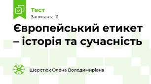 Європейський етикет – історія та сучасність