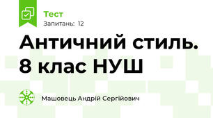 Античний стиль. 8 клас НУШ