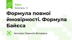 Формула повної ймовірності. Формула Байєса