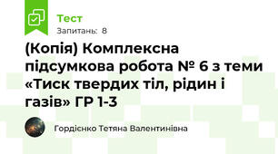 (Копія) Комплексна підсумкова робота № 6 з теми «Тиск твердих тіл, рідин і газів» ГР 1-3