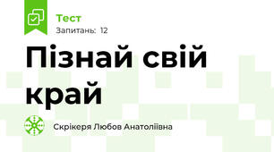 Пізнай свій край