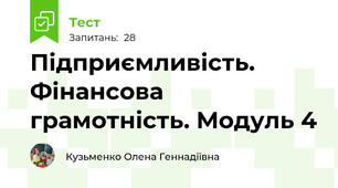 Підприємливість. Фінансова грамотність. Модуль 4