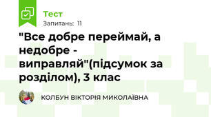 "Все добре переймай, а недобре - виправляй"(підсумок за розділом), 3 клас