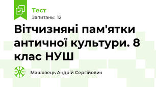 Вітчизняні пам'ятки античної культури. 8 клас НУШ