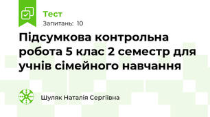 Підсумкова контрольна робота 5 клас 2 семестр для учнів сімейного навчання