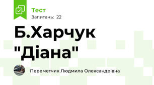 Б.Харчук "Діана"