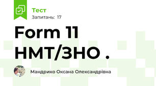 Form 11 НМТ/ЗНО . 