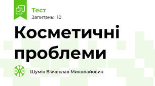 Косметичні проблеми