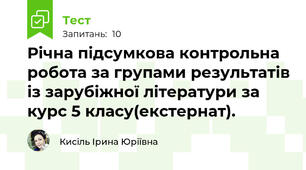 Річна підсумкова контрольна робота за групами результатів із зарубіжної літератури за курс 5 класу(екстернат).