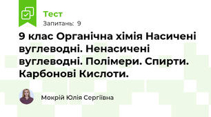 9 клас Органічна хімія Насичені вуглеводні. Ненасичені вуглеводні. Полімери. Спирти. Карбонові Кислоти. 