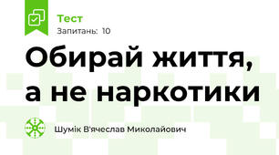 Обирай життя, а не наркотики