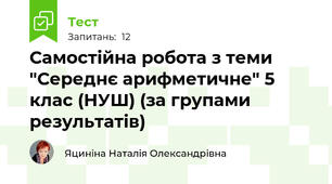 Самостійна робота з теми "Середнє арифметичне" 5 клас (НУШ) (за групами результатів)