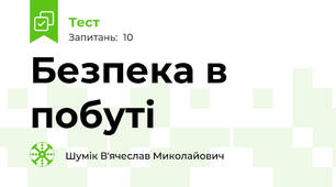 Безпека в побуті