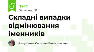 Складні випадки відмінювання  іменників