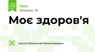 Моє здоров'я