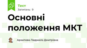 Основні положення МКТ