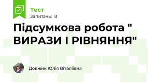 Підсумкова робота " ВИРАЗИ І РІВНЯННЯ"