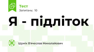 Я - підліток