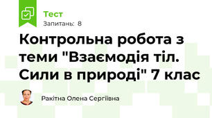 Контрольна робота з теми "Взаємодія тіл. Сили в природі" 7 клас