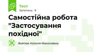    Самостійна робота "Застосування похідної"