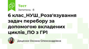 6 клас_НУШ_Розв'язування задач перебору за допомогою вкладених циклів_ПО з ГР1