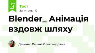 Blender_ Анімація вздовж шляху