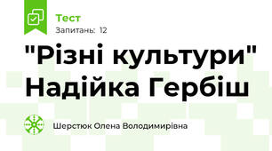 "Різні культури" Надійка Гербіш