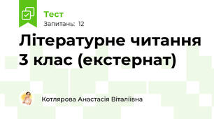 Літературне читання 3 клас (екстернат) 
