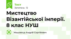 Мистецтво Візантійської імперії. 8 клас НУШ