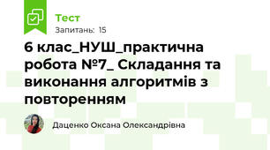 6 клас_НУШ_практична робота №7_ Складання та виконання алгоритмів з повторенням