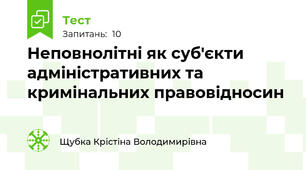 Неповнолітні як суб'єкти адміністративних та кримінальних правовідносин