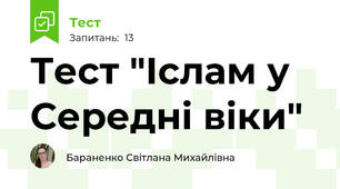 Тест "Іслам у Середні віки"